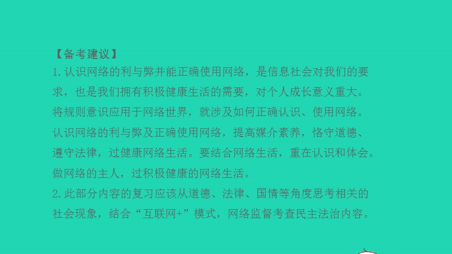 2022中考道德与法治 第一部分 知识梳理 主题一 修身养德 适应社会第五讲 认识网络利用网络课件.pptx_第3页