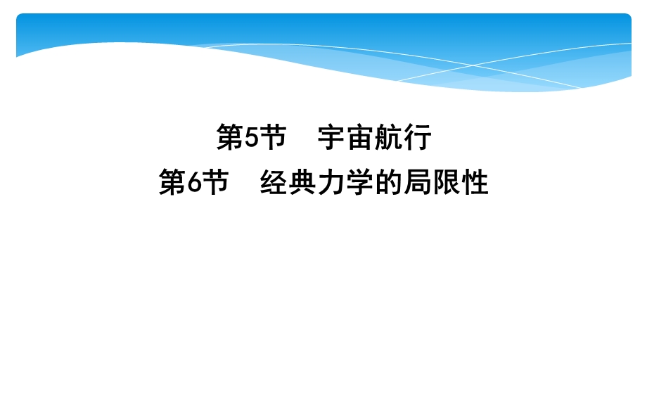 2019-2020学年人教版物理必修二课件：第六章 第5节　宇宙航行第6节　经典力学的局限性 .ppt_第1页