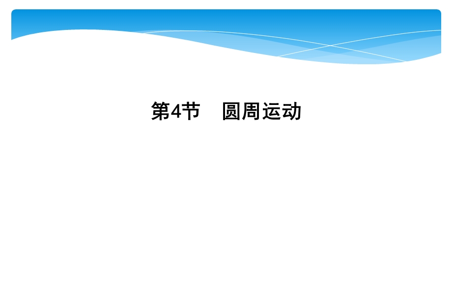 2019-2020学年人教版物理必修二课件：第五章 第4节　圆周运动 .ppt_第1页