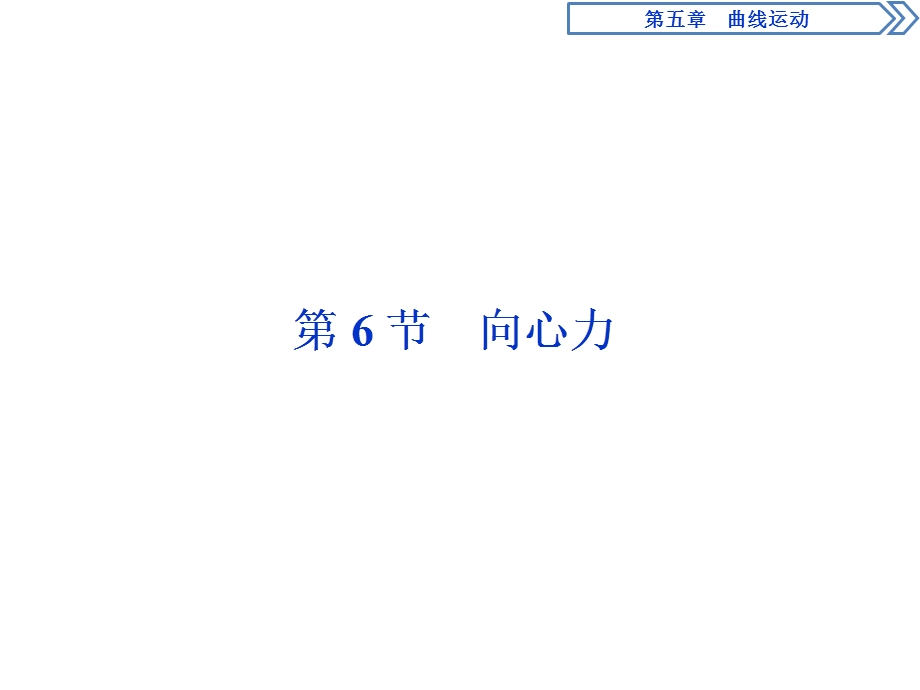 2019-2020学年人教版物理必修二新素养浙江专用课件：第五章　第6节　向心力 .ppt_第1页