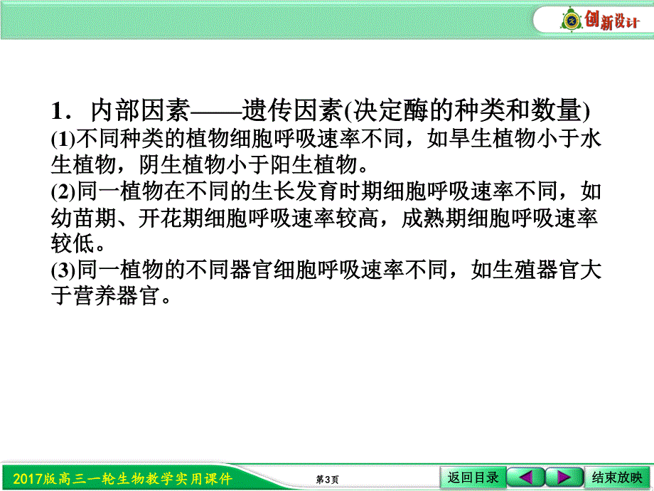 2017届人教版高三生物第一轮复习课件：1-3-6影响细胞呼吸的因素 .ppt_第3页