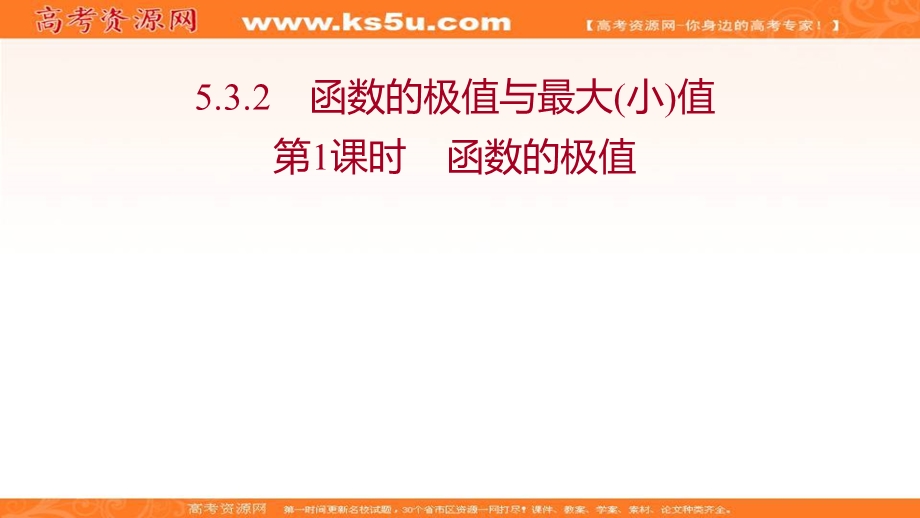 2021-2022学年新教材人教A版数学选择性必修二课件：第五章 5-3-2 第1课时 函数的极值 .ppt_第1页