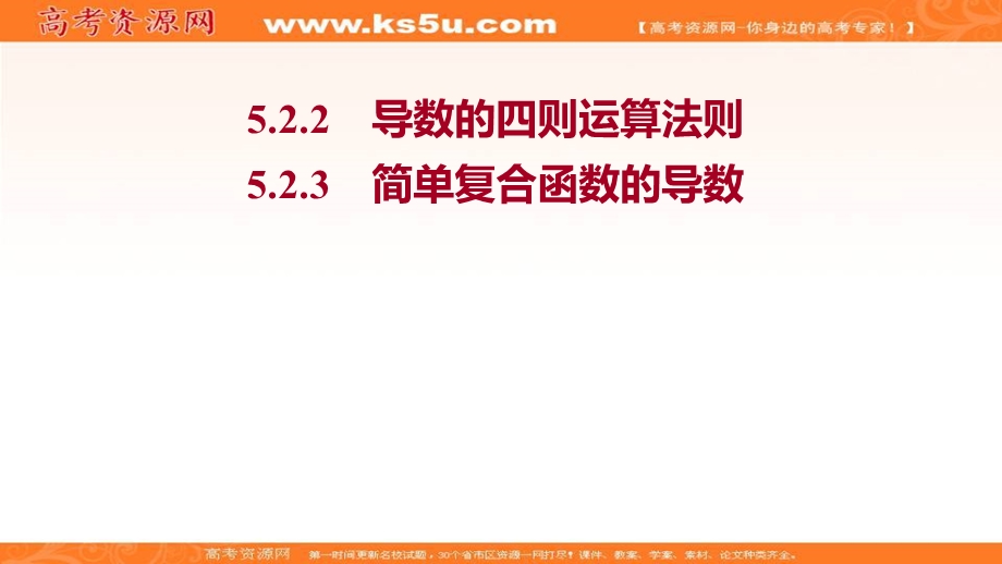 2021-2022学年新教材人教A版数学选择性必修二课件：第五章 5-2-2 导数的四则运算法则 5-2-3 简单复合函数的导数 .ppt_第1页