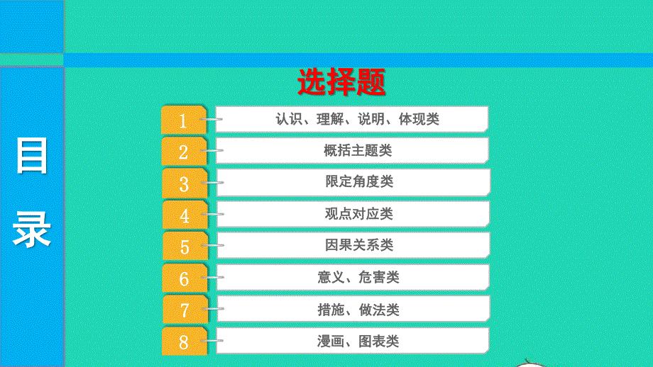 2022中考道德与法治 第二部分 题型突破 题型一 选择题课件.pptx_第1页