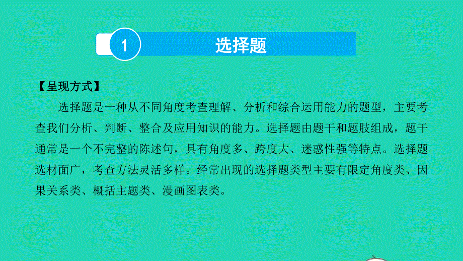 2022中考道德与法治 第二部分 题型突破 题型一 选择题课件.pptx_第2页