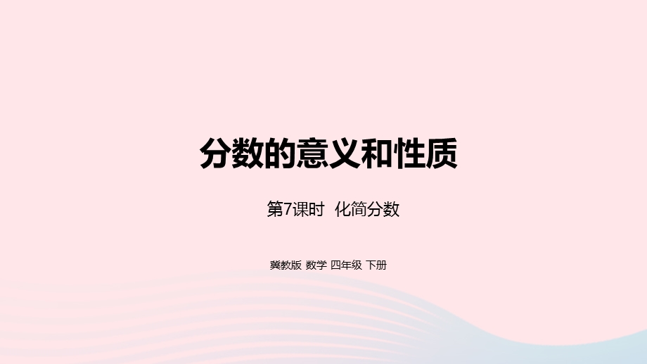 2023四年级数学下册 5 分数的意义和性质第7课时 化简分数教学课件 冀教版.pptx_第1页