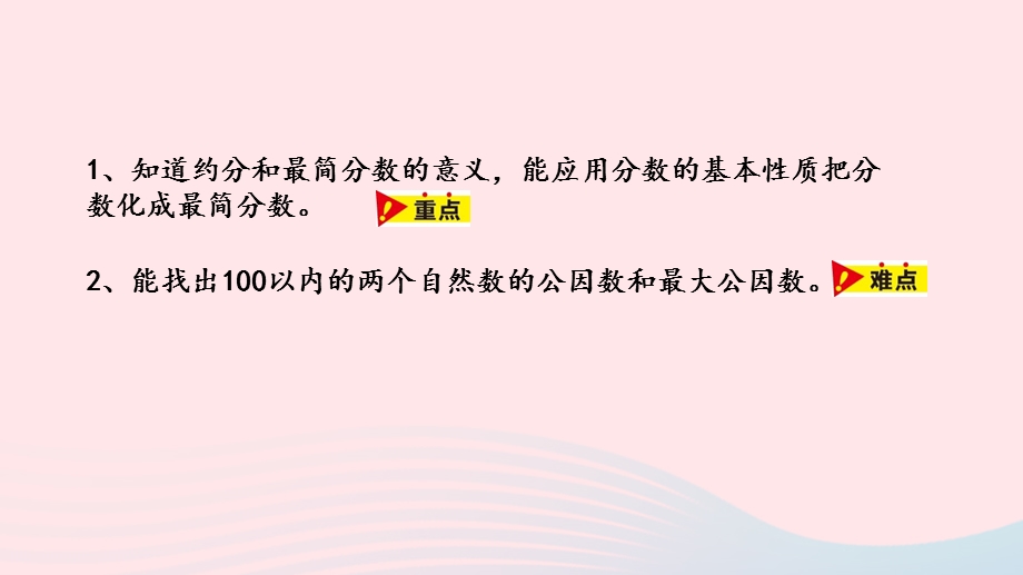 2023四年级数学下册 5 分数的意义和性质第7课时 化简分数教学课件 冀教版.pptx_第2页