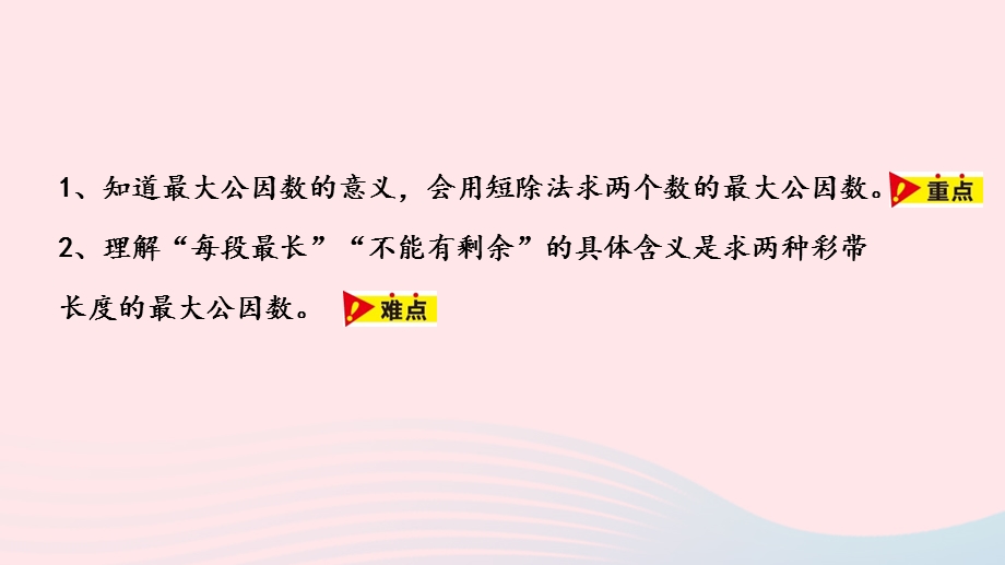 2023四年级数学下册 5 分数的意义和性质第8课时 求最大公因数问题教学课件 冀教版.pptx_第2页