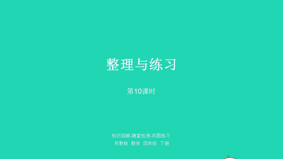 2023四年级数学下册 七 三角形、 平行四边形和梯形第10课时 整理与练习课件 苏教版.pptx_第1页