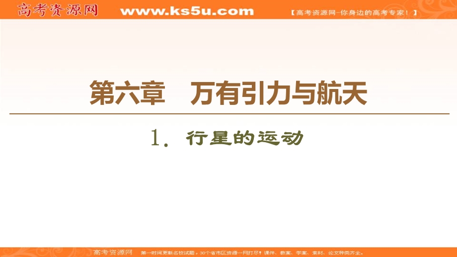 2019-2020学年人教版物理必修二课件：第6章 1．行星的运动 .ppt_第1页