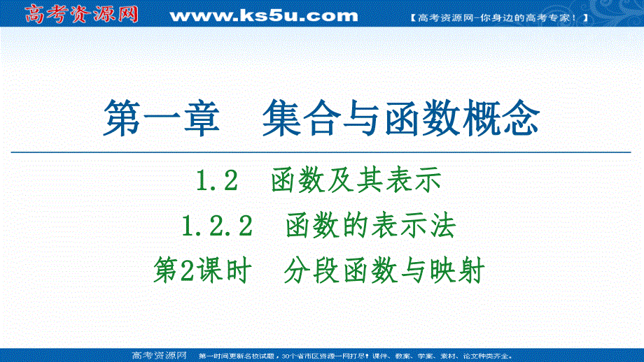 2020-2021学年人教A版高中数学必修1课件：1-2-2　第2课时　分段函数与映射 .ppt_第1页