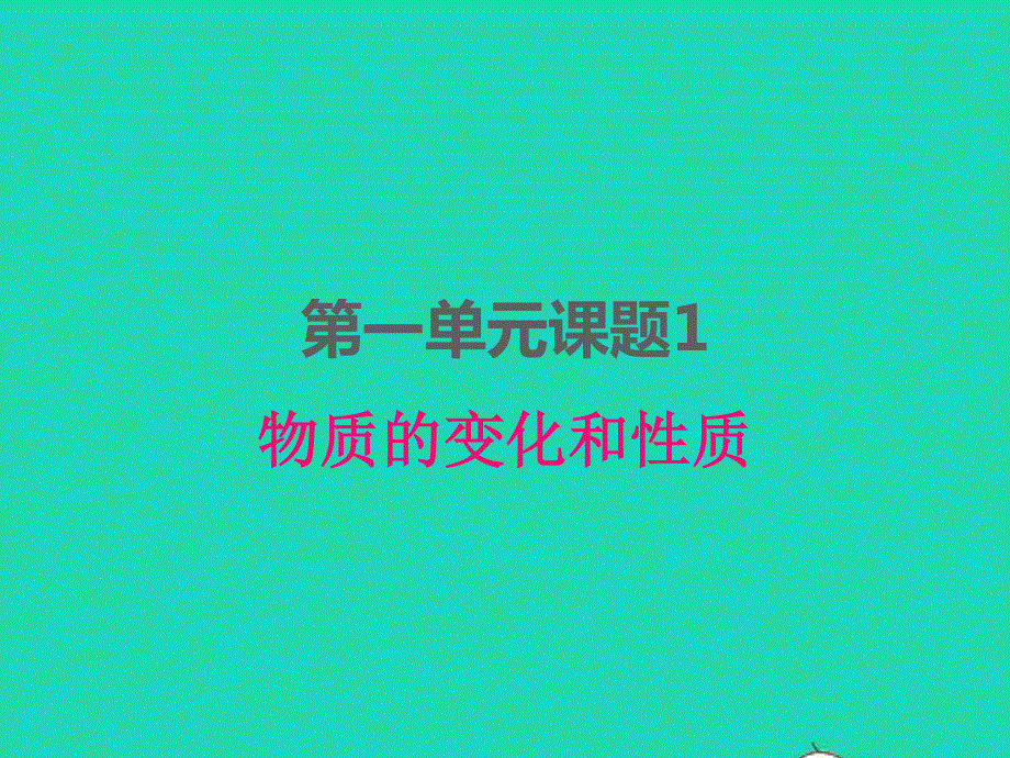 2022九年级化学上册 第一单元 走进化学世界 课题1 物质的变化与性质课件 （新版）新人教版.ppt_第1页