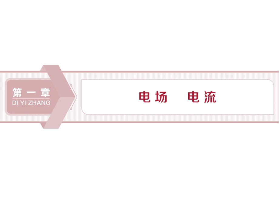 2019-2020学年人教版物理选修1-1 第一章　电场　电流1 第一节　电荷　库仑定律 WORD版含答案.ppt_第1页