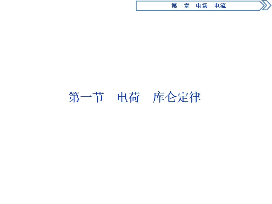 2019-2020学年人教版物理选修1-1 第一章　电场　电流1 第一节　电荷　库仑定律 WORD版含答案.ppt_第2页