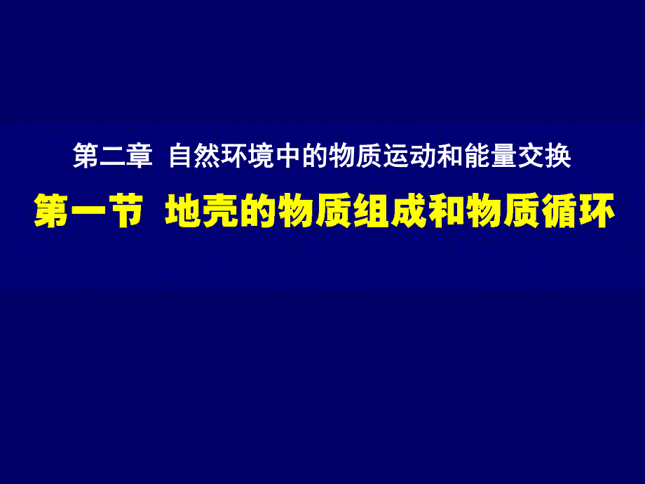 2015-2016地理必修Ⅱ湘教版第2章第1节课件（共49张）.ppt_第1页