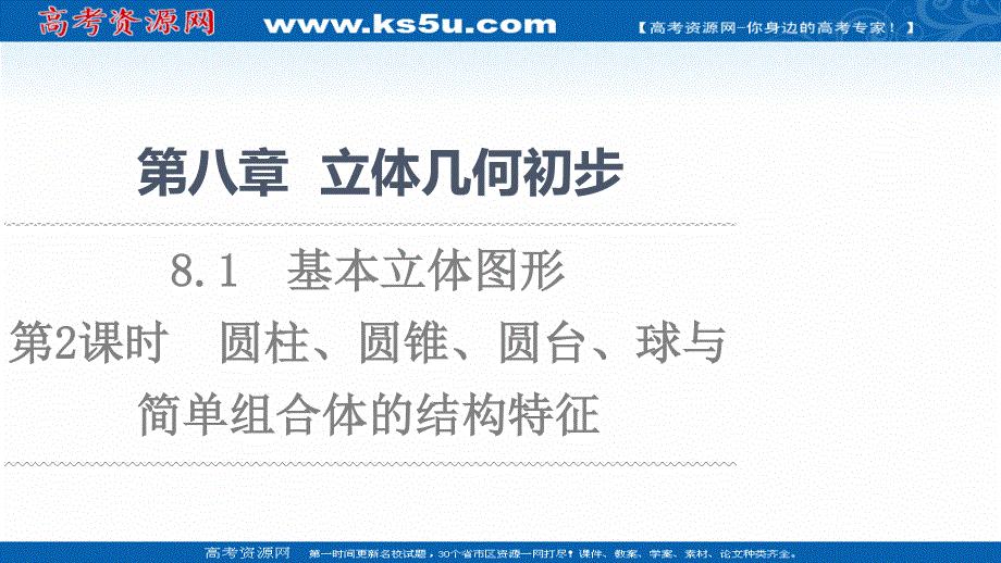 2021-2022学年新教材人教A版数学必修第二册课件：第8章 8-1 第2课时　圆柱、圆锥、圆台、球与简单组合体的结构特征 .ppt_第1页