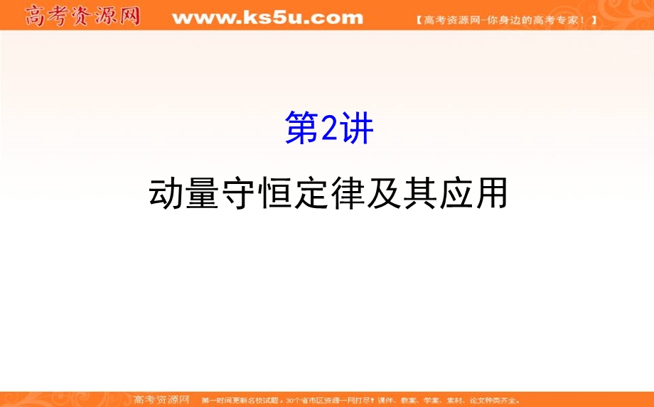 2018届高三物理一轮复习课件：第六章　碰撞与动量守恒6-2 .ppt_第1页