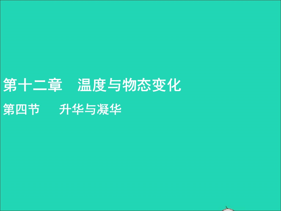 九年级物理全册 第12章 温度与物态变化 第4节 升华与凝华教学课件 （新版）沪科版.ppt_第1页