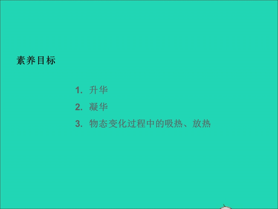 九年级物理全册 第12章 温度与物态变化 第4节 升华与凝华教学课件 （新版）沪科版.ppt_第2页