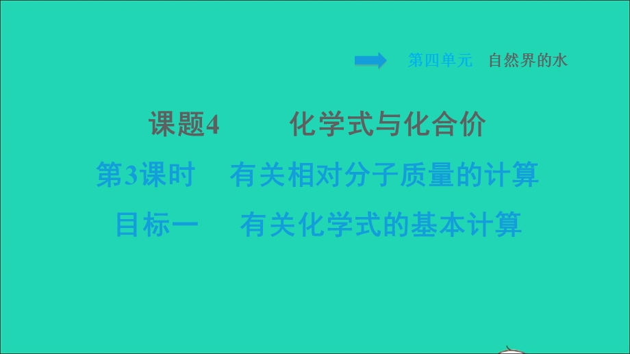 2021九年级化学上册 第4单元 自然界的水 课题4 化学式与化合价第3课时 有关相对分子质量的计算 目标一 有关化学式的基本计算习题课件（新版）新人教版.ppt_第1页