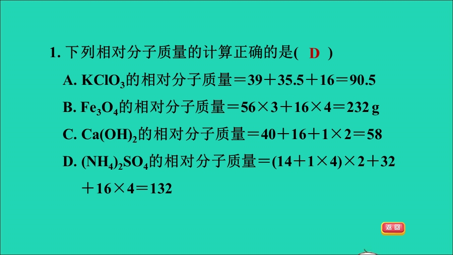 2021九年级化学上册 第4单元 自然界的水 课题4 化学式与化合价第3课时 有关相对分子质量的计算 目标一 有关化学式的基本计算习题课件（新版）新人教版.ppt_第3页