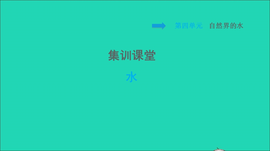 2021九年级化学上册 第4单元 自然界的水 集训课堂 水习题课件（新版）新人教版.ppt_第1页