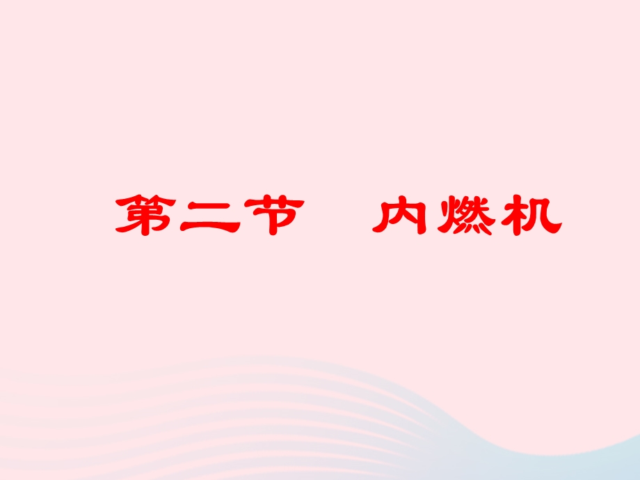 九年级物理上册 2.1 热机课件2 （新版）教科版.ppt_第1页