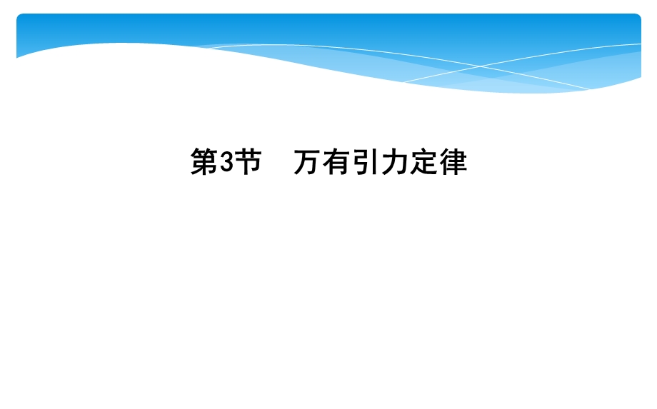 2019-2020学年人教版物理必修二课件：第六章 第3节　万有引力定律 .ppt_第1页