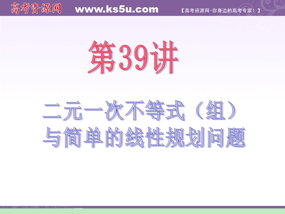 2012届江苏苏教版学海导航高中新课标总复习（第1轮）文数：第6章第39讲 二元一次不等式（组）与简单的线性规划问题.ppt_第2页