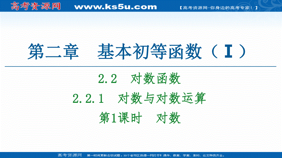 2020-2021学年人教A版高中数学必修1课件：2-2-1 第1课时　对数 .ppt_第1页