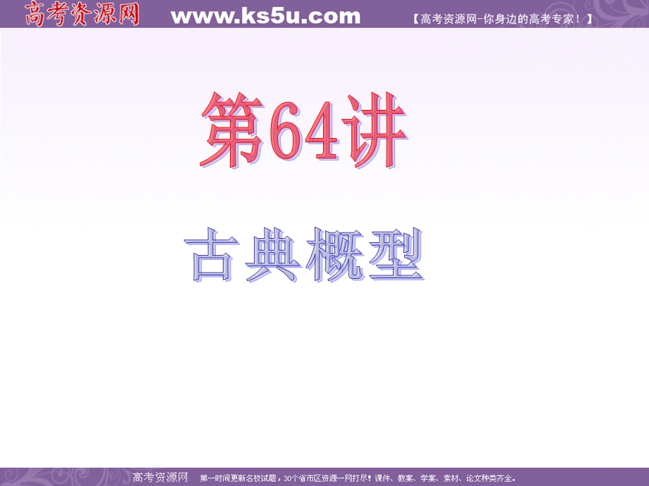 2013届新课标高中数学（文）第一轮总复习第12章第64讲 古典概型.ppt_第2页