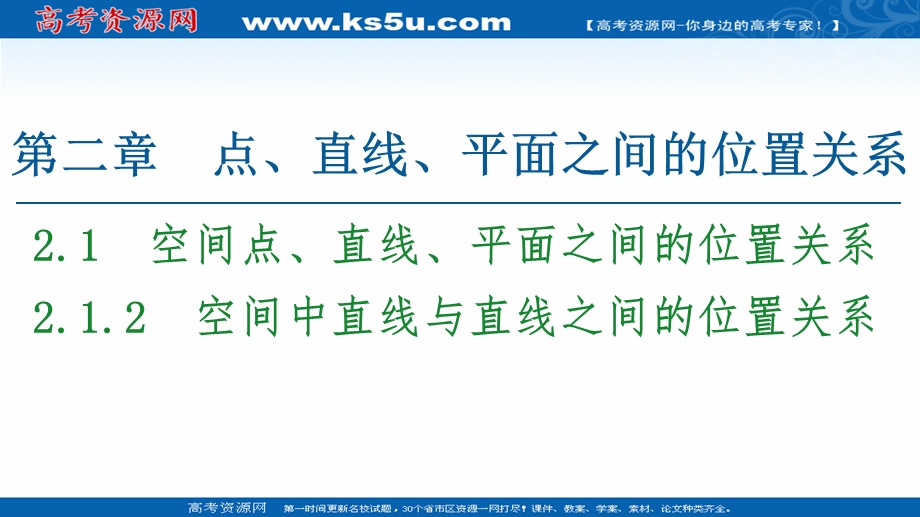 2020-2021学年人教A版高中数学必修2课件：2-1-2　空间中直线与直线之间的位置关系 .ppt_第1页