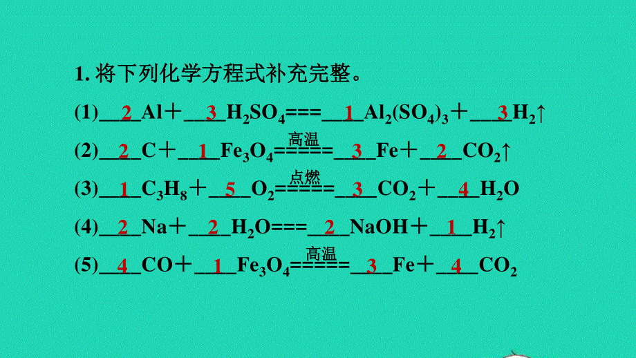 2021九年级化学上册 第5单元 化学方程式 课题2 如何正确书写化学方程式 目标一 化学方程式的配平习题课件（新版）新人教版.ppt_第3页