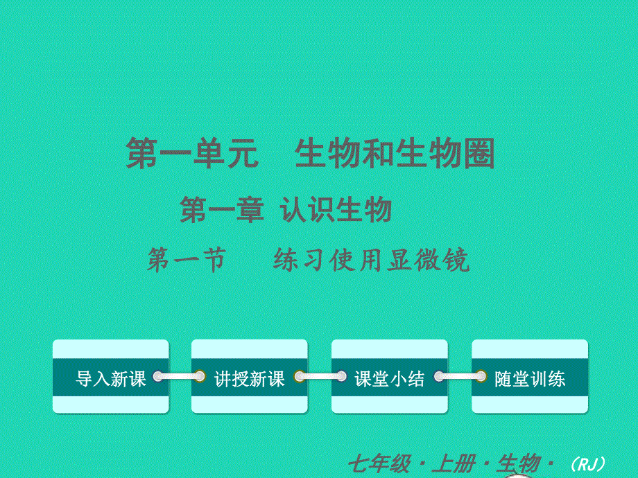 2022七年级生物上册 第二单元 生物体的结构层次第一章 细胞是生命活动的基本单位第一节 练习使用显微镜教学课件 （新版）新人教版.ppt_第1页