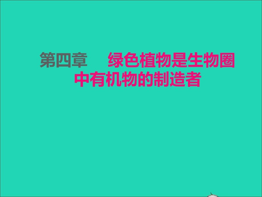 2022七年级生物上册 第三单元 生物圈中的绿色植物第四章 绿色植物是生物圈中有机物的制造者课件 （新版）新人教版.ppt_第1页