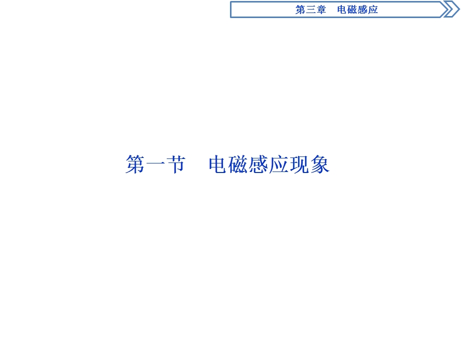 2019-2020学年人教版物理选修1-1 第三章　电磁感应1 第一节　电磁感应现象 .ppt_第2页