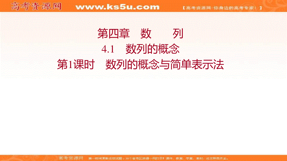 2021-2022学年新教材人教A版数学选择性必修二课件：第四章 4-1 第1课时 数列的概念与简单表示法 .ppt_第1页