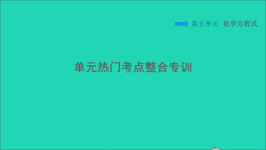 2021九年级化学上册 第5单元 化学方程式热门考点整合专训习题课件（新版）新人教版.ppt_第1页