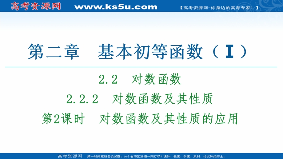 2020-2021学年人教A版高中数学必修1课件：2-2-2 第2课时　对数函数及其性质的应用 .ppt_第1页