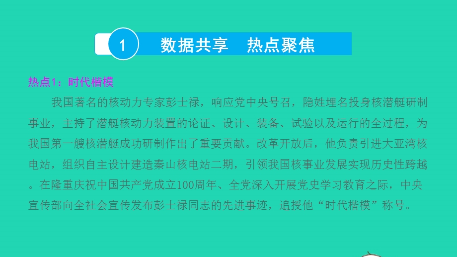 2022中考道德与法治 第三部分 热点探究 热点专题五传递榜样力量课件.pptx_第2页