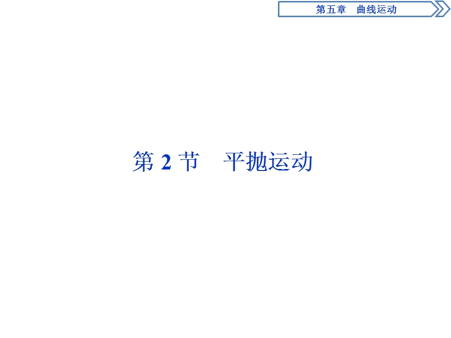 2019-2020学年人教版物理必修二新素养浙江专用课件：第五章　第2节　平抛运动 .ppt_第1页