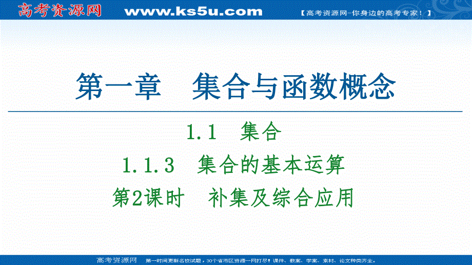 2020-2021学年人教A版高中数学必修1课件：1-1-3　第2课时　补集及综合应用 .ppt_第1页