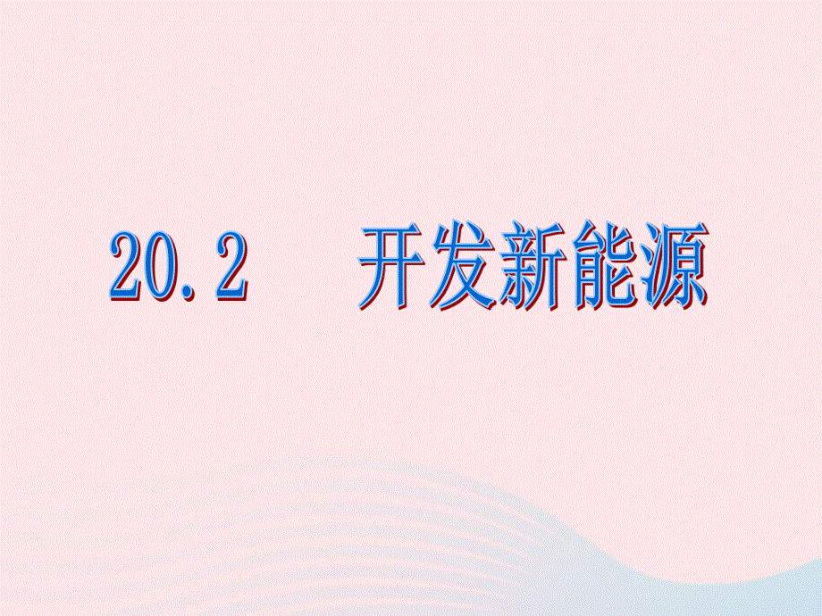 九年级物理下册 20.ppt_第1页