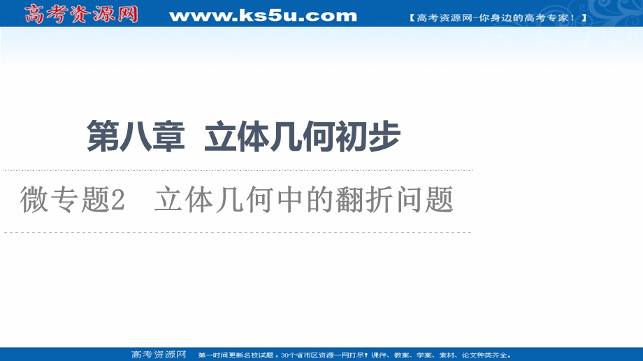 2021-2022学年新教材人教A版数学必修第二册课件：第8章 微专题2　立体几何中的翻折问题 .ppt_第1页