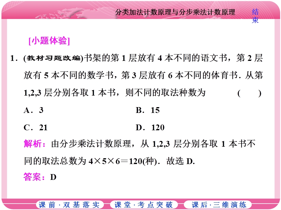 2018届高三数学（理）高考总复习课件：第九章 第一节 分类加法计数原理与分步乘法计数原理 .ppt_第3页