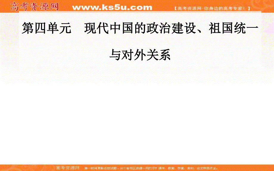 2020届 金版学案高考历史一轮总复习课件：第四单元 现代中国的政治建设、祖国统一与对外关系 单元整合提升 .PPT_第1页