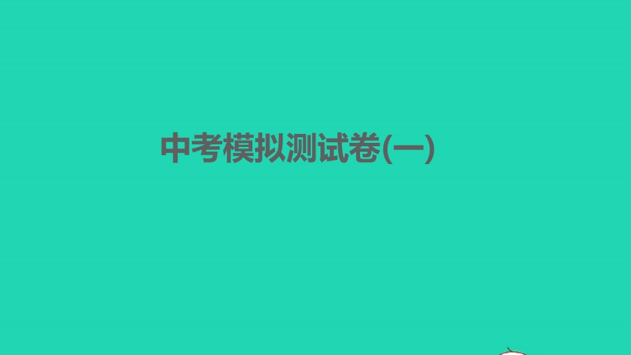 2022中考语文模拟测试卷(一)习题课件 新人教版.pptx_第1页