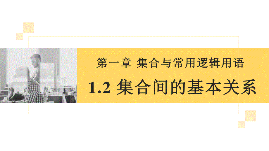 1-2 集合间的基本关系-2022-2023学年高一数学教材配套教学精品课件（人教A版2019必修第一册）.ppt_第1页