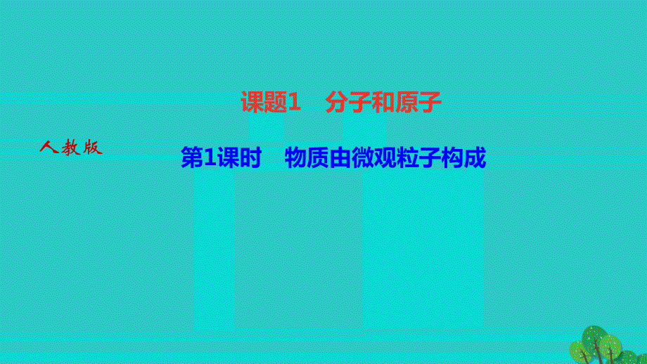 2022九年级化学上册 第三单元 物质构成的奥秘课题1 分子和原子 第1课时 物质由微观粒子构成作业课件 （新版）新人教版.ppt_第1页