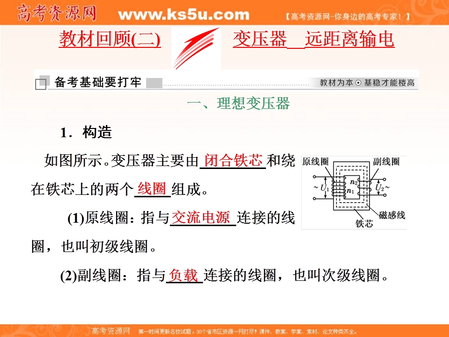 2018届高三物理二轮复习课件：交变电流 传感器 教材回顾（二） 变压器 远距离输电 .ppt_第1页